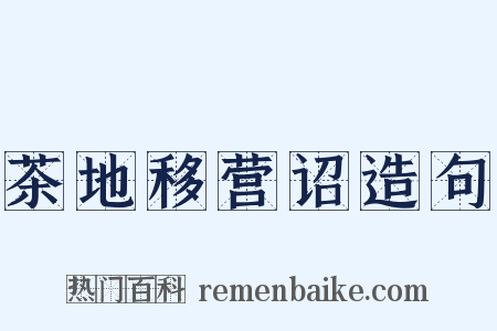 茶地移营诏造句是什么意思的图片